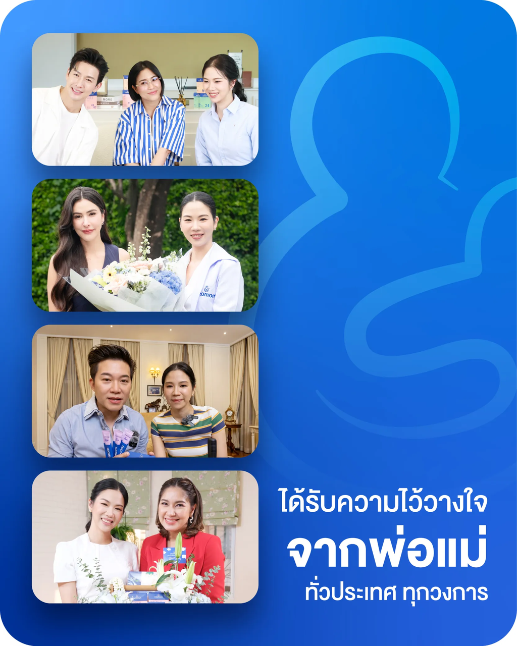 ความไว้วางใจจากนักแสดงและบุคคลแนวหน้าของไทย