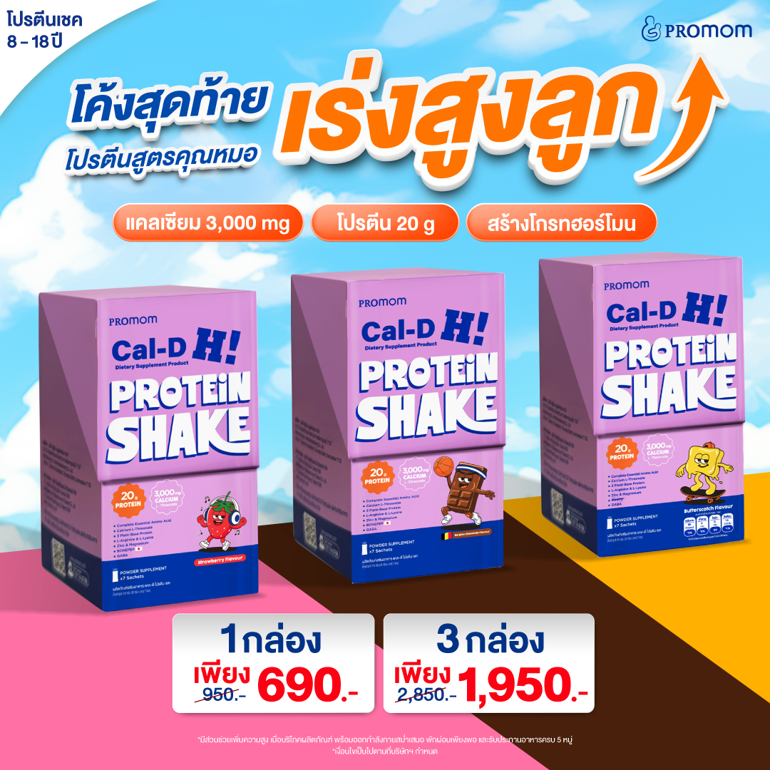 Cal-D Protein Shake โปรตีนเชคเร่งสูง