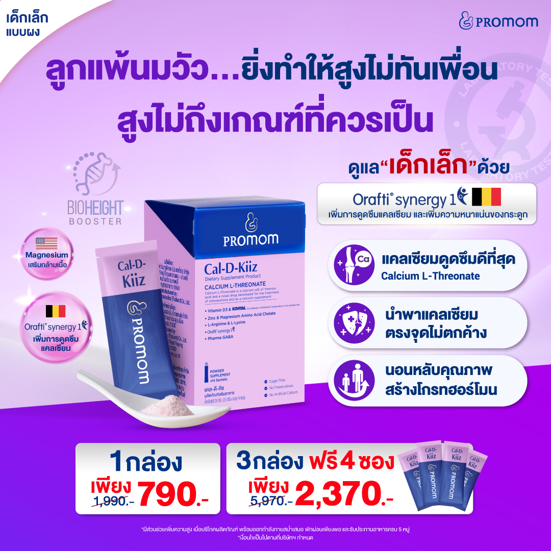 Cal-D-Kiiz เสริมความสูงลูกครบ