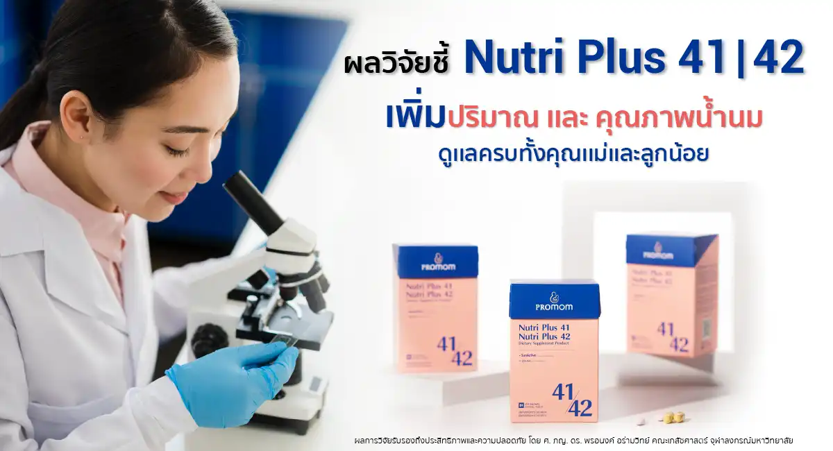 Nutri Plus 41|42 เข้าใจทุกปัญหา ของคุณแม่ให้นมบุตร