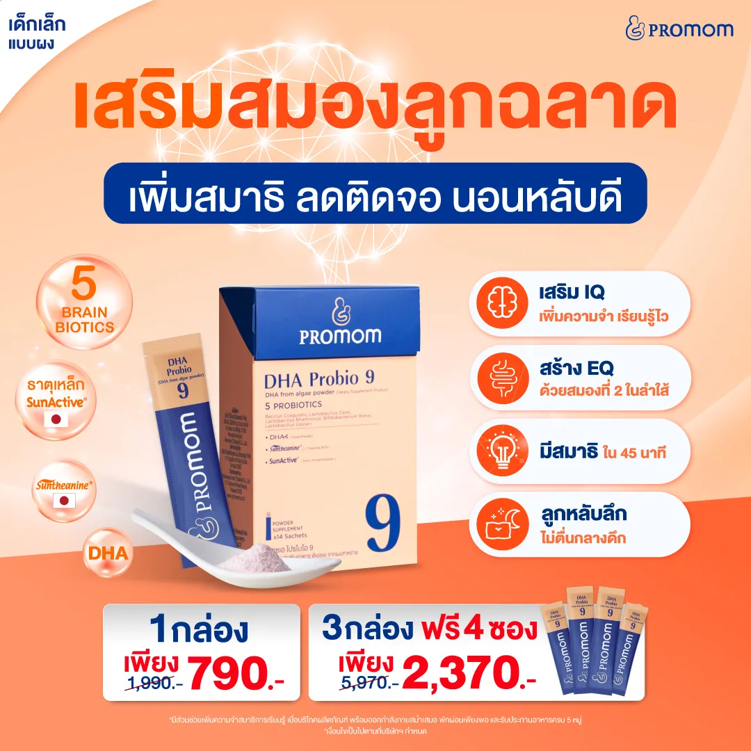 DHA Probio 9 วิตามินสำหรับเด็กเล็กพัฒนาสมอง 1 DHA Probio 9 วิตามินสำหรับเด็กเล็กพัฒนาสมอง
