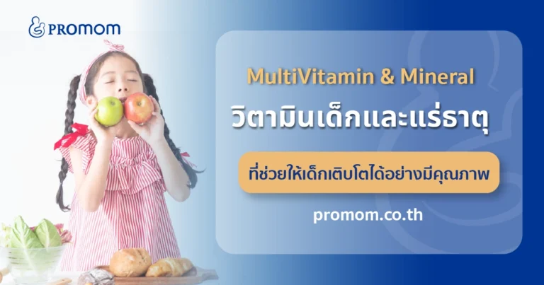 วิตามินเด็กและแร่ธาตุ เป็นอาหารเสริมเด็กที่ช่วยให้เด็กเติบโต