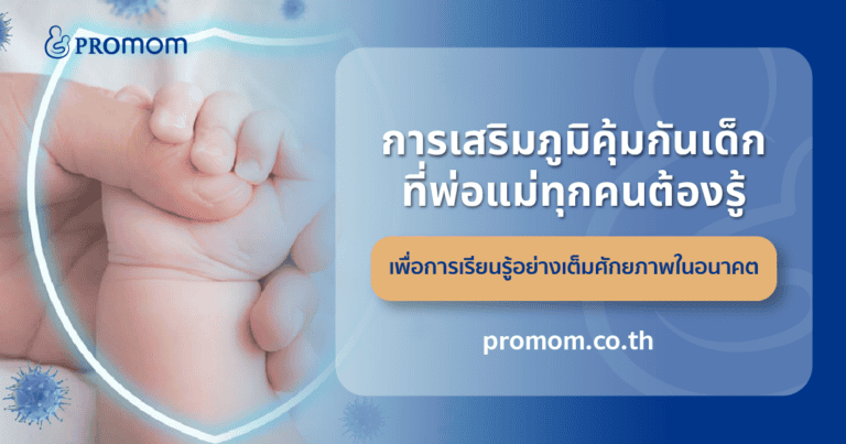 ทำไงให้ภูมิคุ้มกันเพิ่ม อยากเสริมภูมิคุ้มกันเด็กให้ลูกแข็งแรง ต้องทำอย่างไร