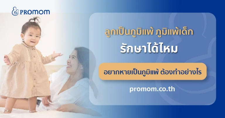 ลูกเป็นภูมิแพ้ ภูมิแพ้เด็ก รักษาได้ไหม อยากหายเป็นภูมิแพ้ ต้องทำอย่างไร