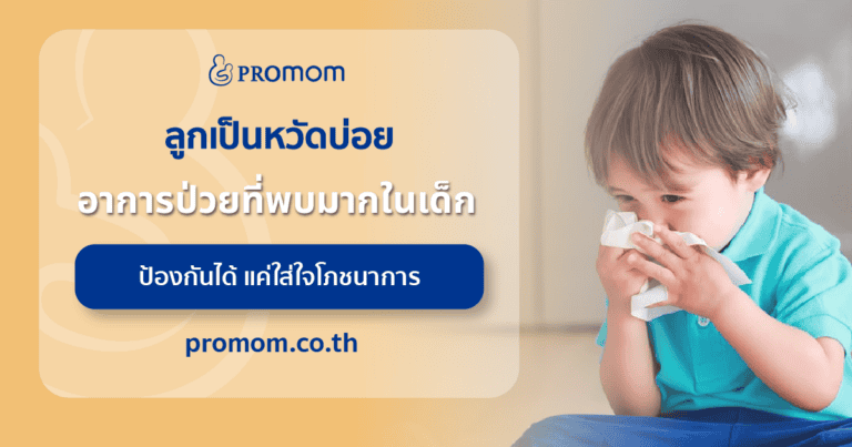 ลูกเป็นหวัดบ่อย อาการป่วยที่พบมากในเด็ก ป้องกันได้ แค่ใส่ใจโภชนาการ