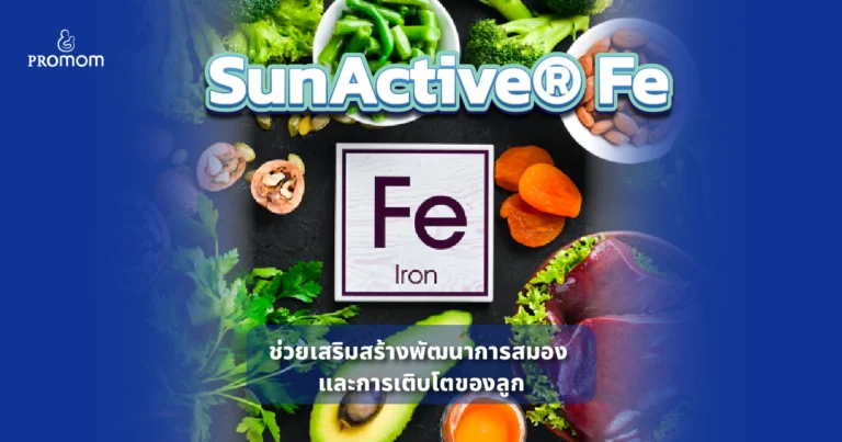 SunActive® Fe เทคโนโลยีเสริมประสิทธิภาพการดูดซึมธาตุเหล็ก ช่วยเสริมสร้างพัฒนาการสมอง และการเติบโตของลูก