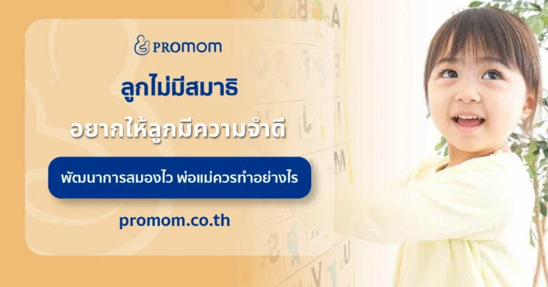 ลูกไม่มีสมาธิ อยากให้ลูกมีความจำดี พัฒนาการสมองไว พ่อแม่ควรทำอย่างไร