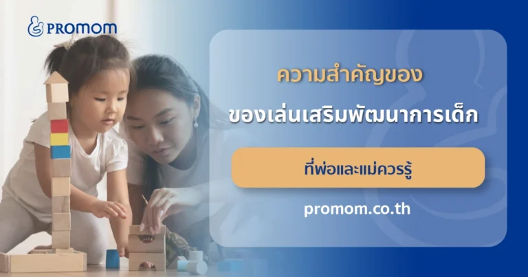 ความสำคัญของ ของเล่นเสริมพัฒนาการเด็ก ที่พ่อและแม่ควรรู้