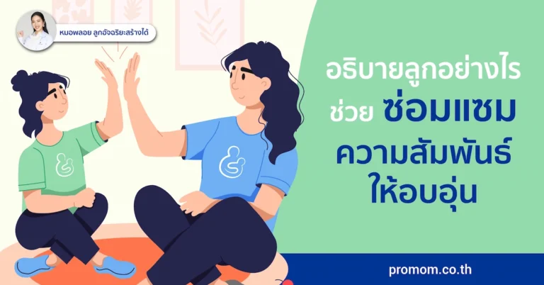 อยากเลี้ยงลูกให้ดี รู้ข้อนี้ข้อเดียว! - 3 ขั้นตอน “ซ่อม” ความรักลูกให้แข็งแรง 10 อยากเลี้ยงลูกให้ดี รู้ข้อนี้ข้อเดียว! - 3 ขั้นตอน “ซ่อม” ความรักลูกให้แข็งแรง