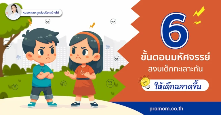 6 ขั้นตอนมหัศจรรย์ สงบเด็กทะเลาะกัน แถมเด็กฉลาดขึ้น 7 6 ขั้นตอนมหัศจรรย์ สงบเด็กทะเลาะกัน แถมเด็กฉลาดขึ้น