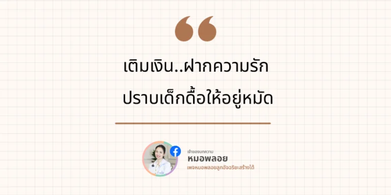 เติมเงินฝากความรัก ปราบลูกดื้อให้อยู่หมัด 3 เติมเงินฝากความรัก ปราบเด็กดื้อให้อยู่หมัด