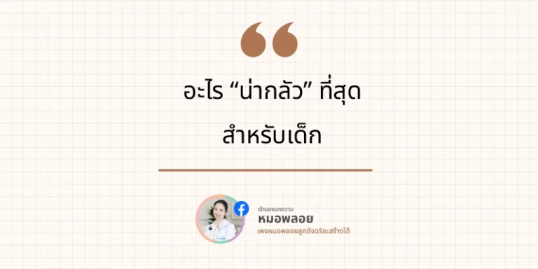 สื่อสารกับลูก อะไร “น่ากลัว” ที่สุดสำหรับเด็ก 6 สื่อสารกับลูก อะไร “น่ากลัว” ที่สุดสำหรับเด็ก
