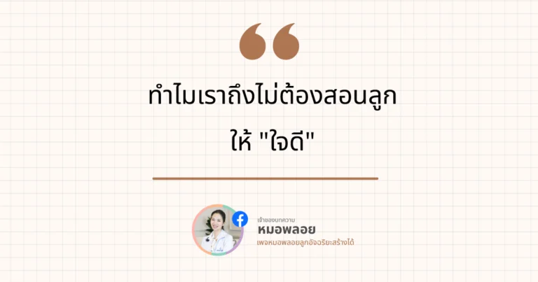 ทำไมเราถึงไม่ต้องสอนลูก ให้ "ใจดี" 5 ทำไมเราถึงไม่ต้องสอนลูก ให้ "ใจดี"