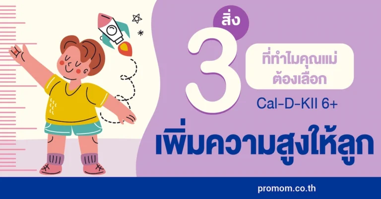 3 วิธีเพิ่มความสูงให้กับลูกน้อย ไม่ยากอย่างที่คิด 6 3 วิธีเพิ่มความสูงให้กับลูกน้อย ไม่ยากอย่างที่คิด