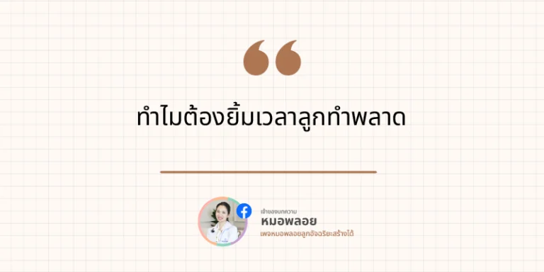 ทำไมต้องยิ้มเวลาลูกทำพลาด 2 ทำไมต้องยิ้มเวลาลูกทำพลาด