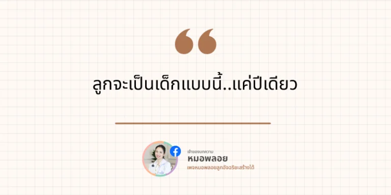 ลูกจะเป็นเด็กแบบนี้..แค่ปีเดียว พ่อแม่มือใหม่ควรรู้ 1 พ่อแม่มือใหม่ ลูกจะเป็นเด็กแบบนี้..แค่ปีเดียว