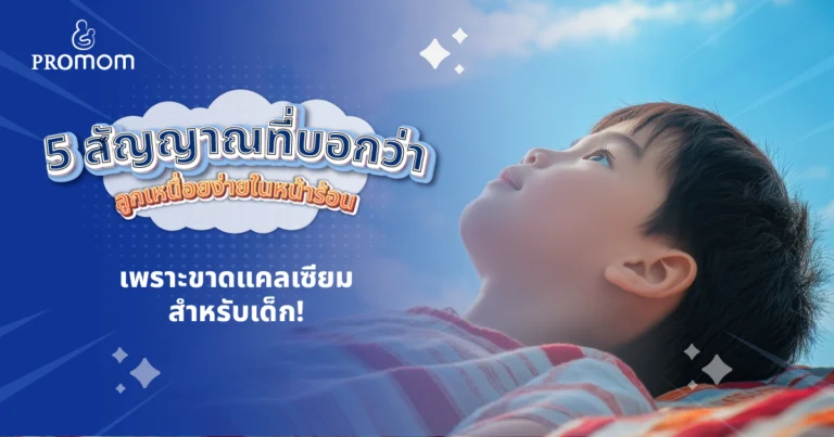 ขาดแคลเซียมสำหรับเด็ก! 5 สัญญาณที่บอกว่า ลูกเหนื่อยง่ายในหน้าร้อน...ไม่ใช่แค่เพราะร้อน 4 ขาดแคลเซียมสำหรับเด็ก! 5 สัญญาณที่บอกว่า ลูกเหนื่อยง่ายในหน้าร้อน...ไม่ใช่แค่เพราะร้อน