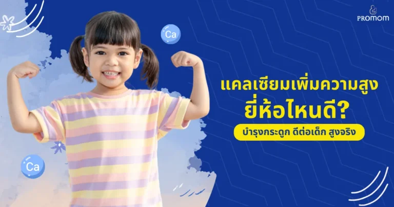 แคลเซียมเพิ่มความสูงยี่ห้อไหนดี บำรุงกระดูก ดีต่อเด็ก สูงจริง 3 แคลเซียมเพิ่มความสูงยี่ห้อไหนดี บำรุงกระดูก ดีต่อเด็ก สูงจริง (2025)