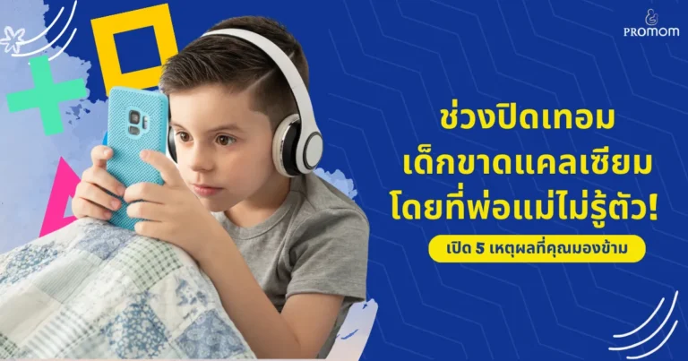 5 เหตุผลที่เด็กช่วงปิดเทอม ขาดแคลเซียม โดยที่พ่อแม่ไม่รู้ตัว! | แคลเซียม เสริม สำหรับ เด็ก 2 5 เหตุผลที่เด็กช่วงปิดเทอม ขาดแคลเซียม โดยที่พ่อแม่ไม่รู้ตัว! | แคลเซียม เสริม สำหรับ เด็ก