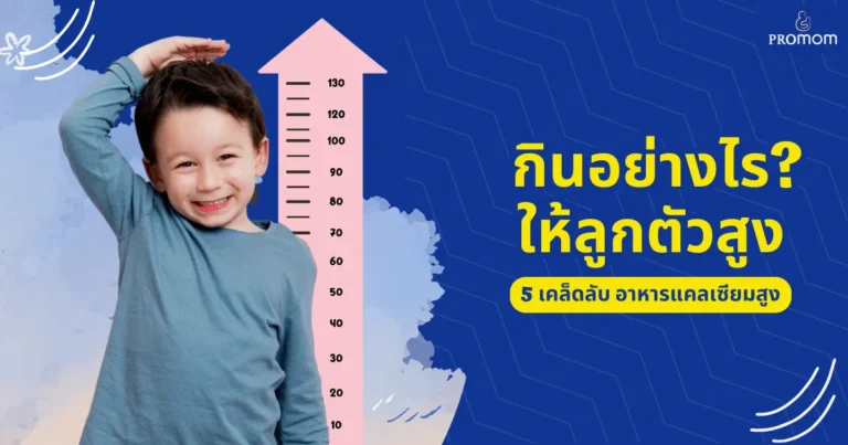 5 เคล็ดลับ อาหารแคลเซียมสูง กินอย่างไร...ให้ลูกตัวสูง? 1 5 เคล็ดลับ อาหารแคลเซียมสูง กินอย่างไร...ให้ลูกตัวสูง?