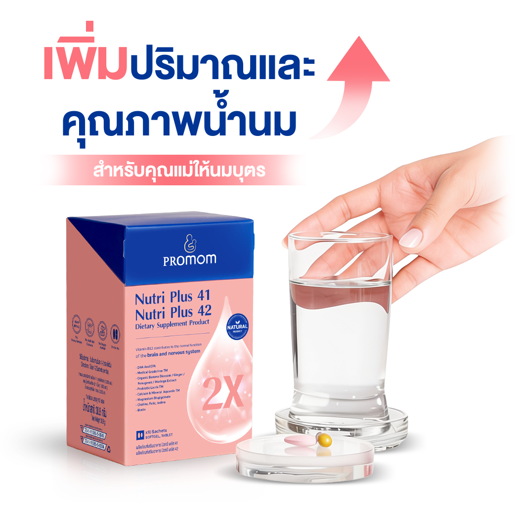 Nutri Plus 41|42 สูตรเพิ่มปริมาณและคุณภาพน้ำนม ขนาด 10 ซอง