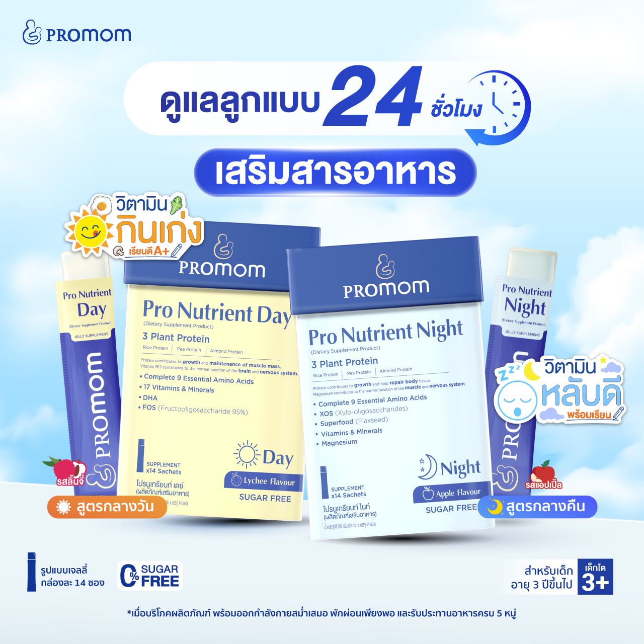 Pro Nutrient Day และ Night วิตามินสูตรหมอเซตคู่ ดูแลลูกรัก 24 ชั่วโมง