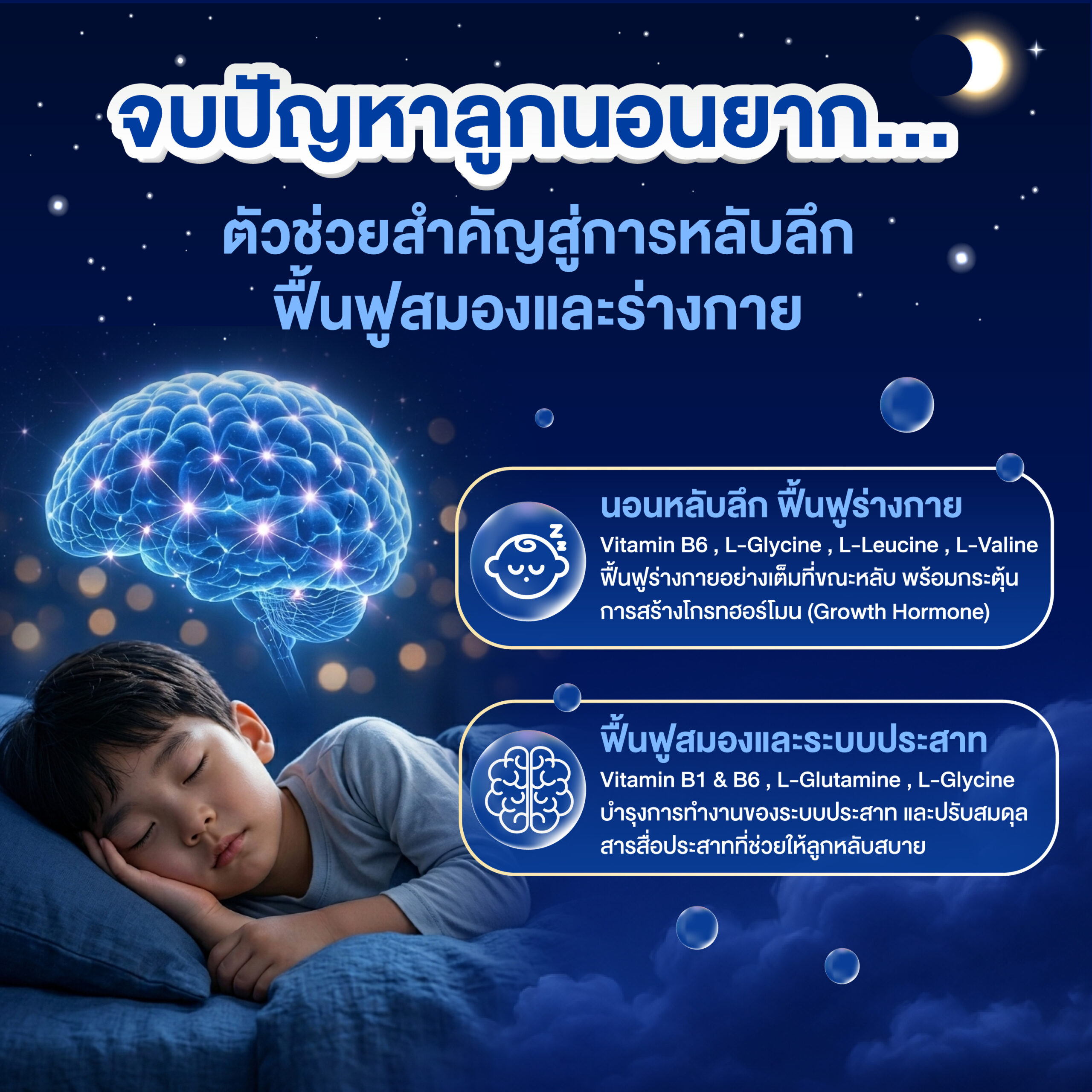 เสริมการหลับลึก ฟื้นฟูสมองและร่างกายขณะหลับ