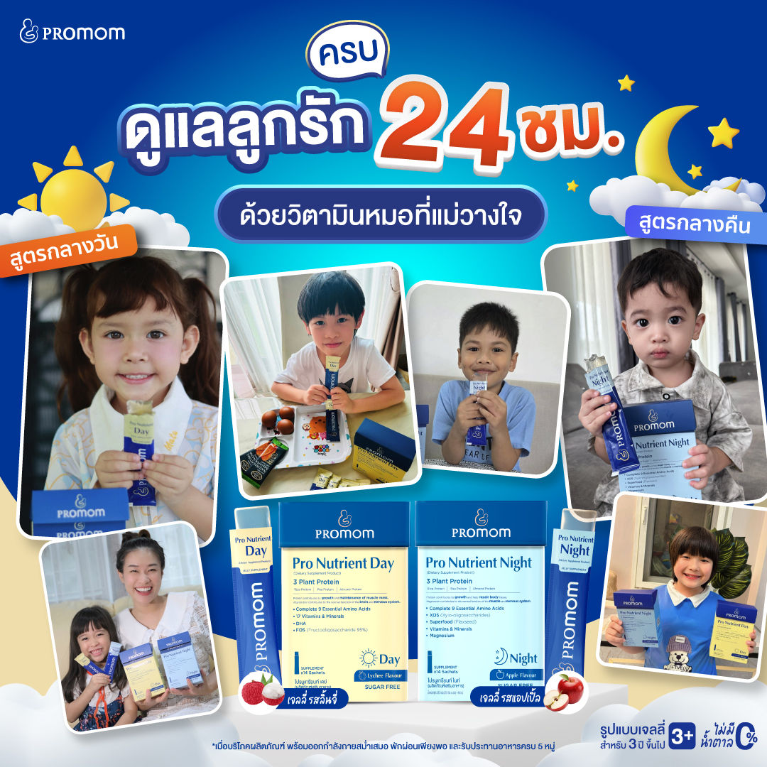 รีวิวความไว้วางใจจากคุณแม่ทั่วไทย Pro Nutrient Day และ Night