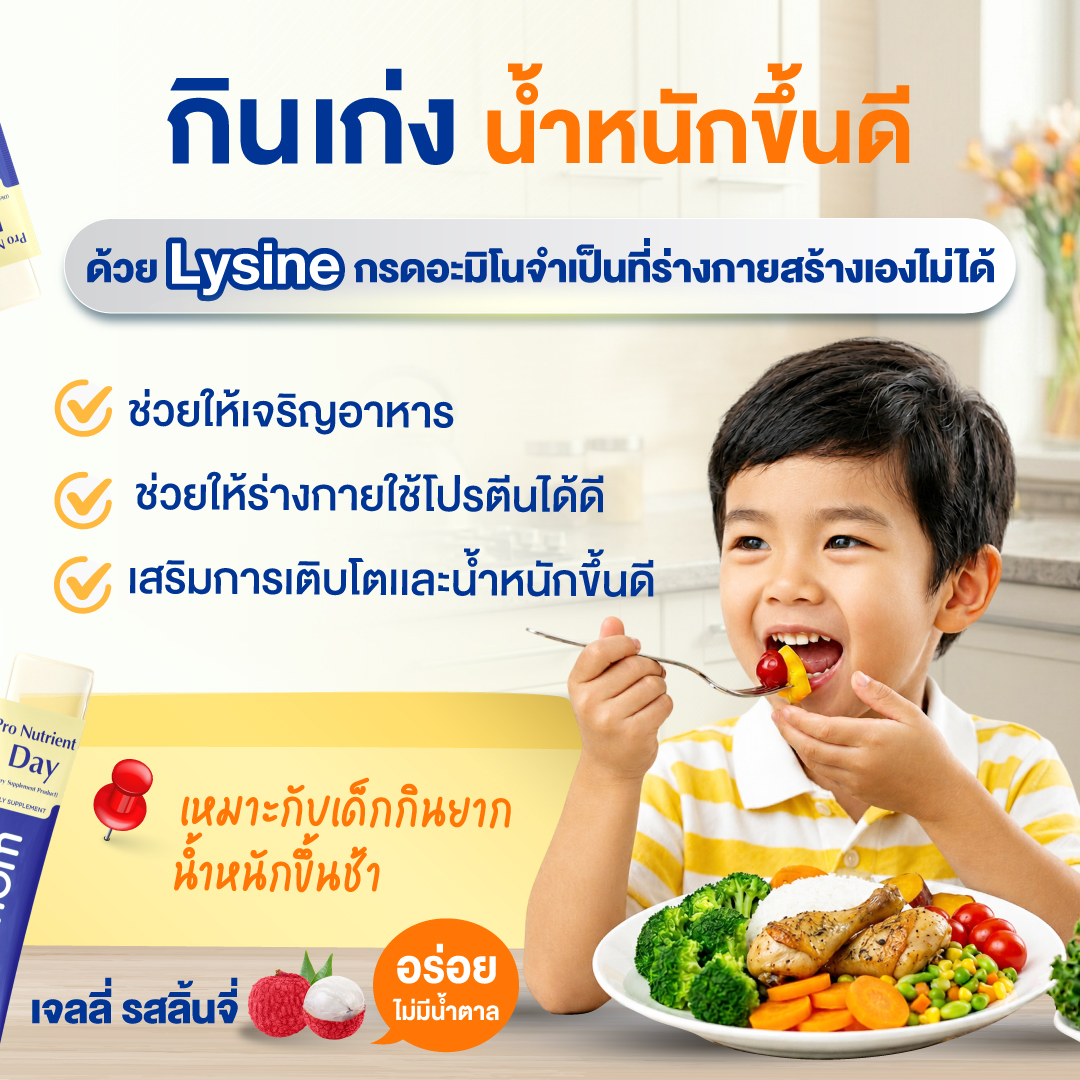 กินเก่ง เริ่มต้นจากมื้อเช้าที่ได้รับสารอาหารครบ ด้วย Lysine