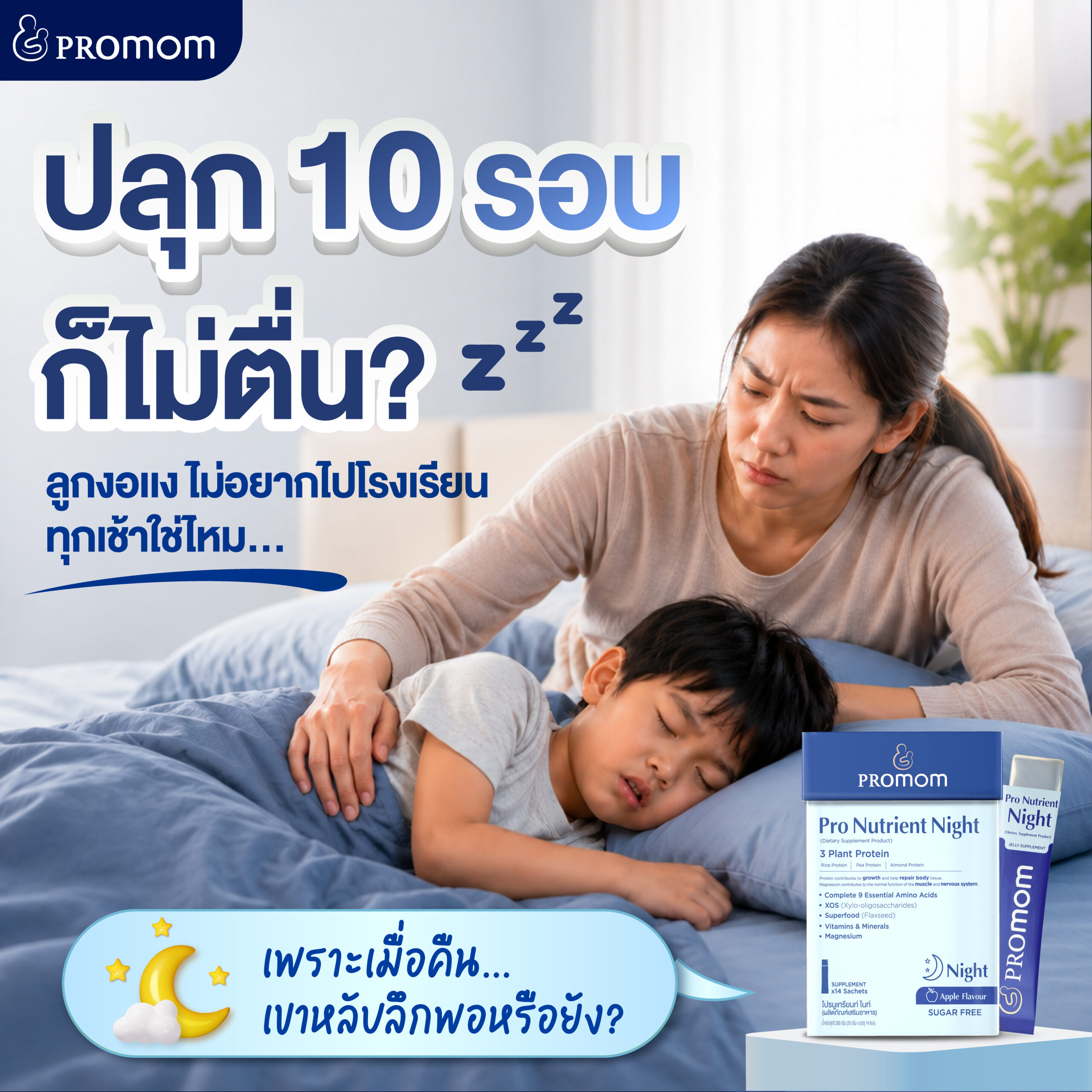 กลางคืน คือช่วงเวลาที่ร่างกายเติบโตและฟื้นฟู
