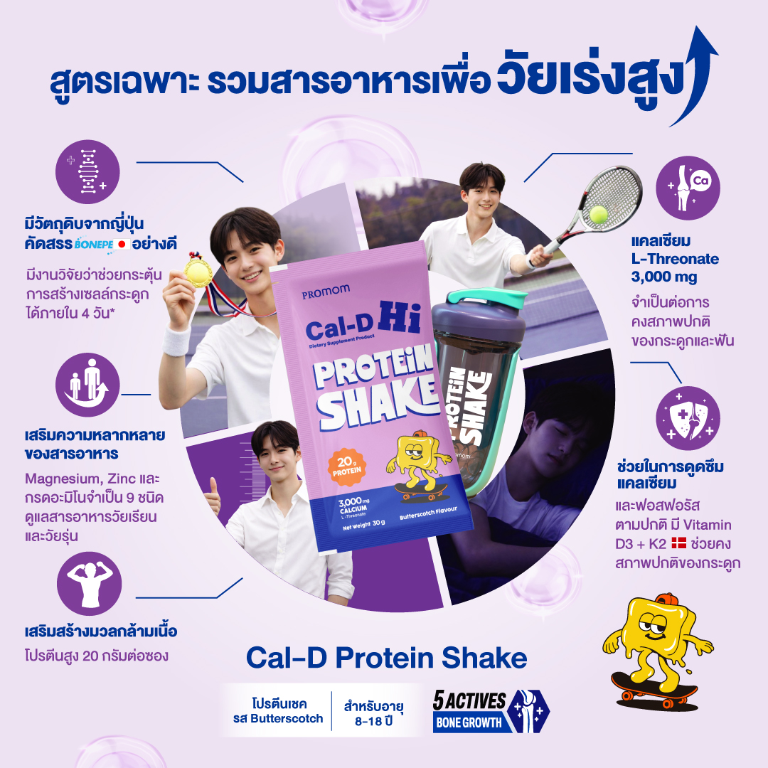 Cal-D Protein Shake สูตรเฉพาะ สูตรเฉพาะ รวมสารอาหารเพื่อวัยเรียนและวัยรุ่น