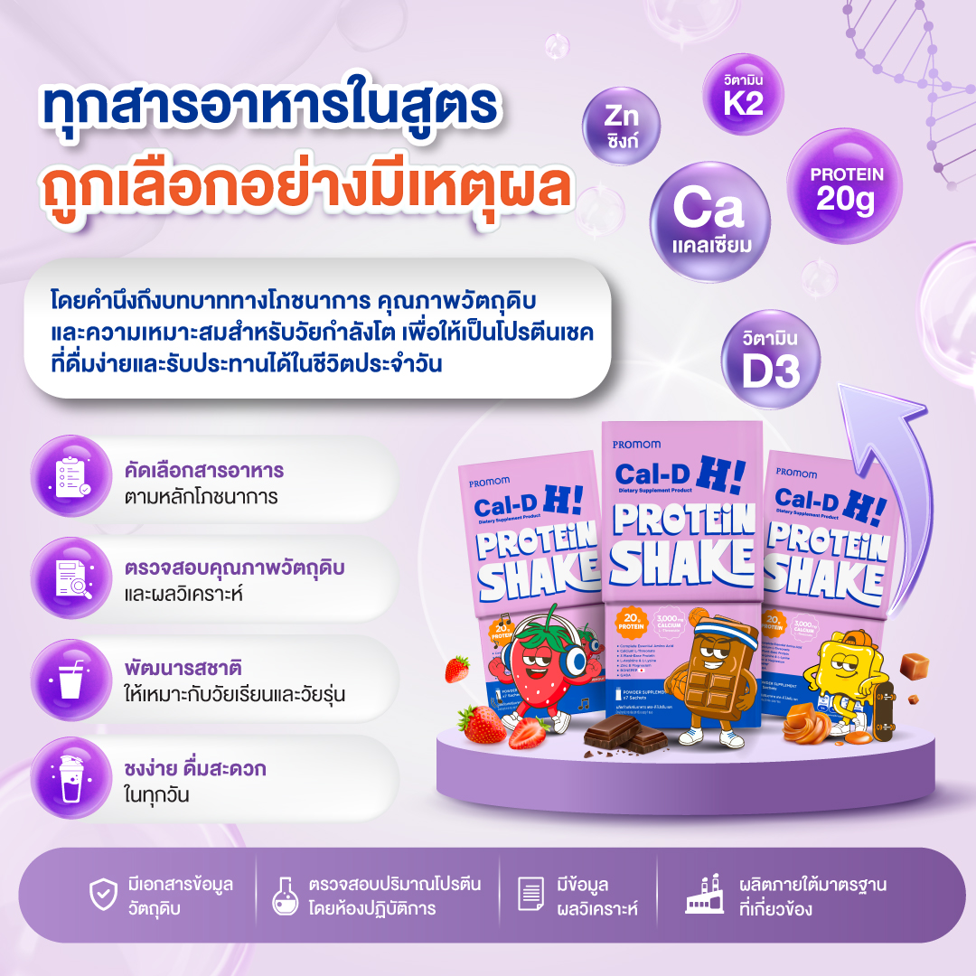 Cal-D Protein Shake ทุกสารอาหารถูกเลือกอย่างมีเหตุผล ทุกสารอาหารในสูตรถูกเลือกอย่างมีเหตุผล