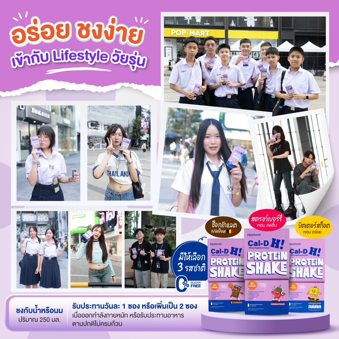 Cal-D Protein Shake เข้ากับทุก Lifestyle อร่อย ชงง่าย เข้ากับ Lifestyle วัยรุ่น มีให้เลือก 3 รสชาติ