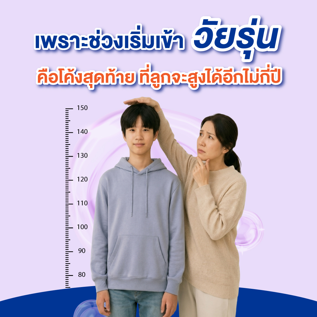 Cal-D Protein Shake วัยรุ่นโค้งสุดท้าย เพราะช่วงเริ่มเข้าวัยรุ่น คือโค้งสุดท้ายที่ลูกจะสูงได้อีกไม่กี่ปี