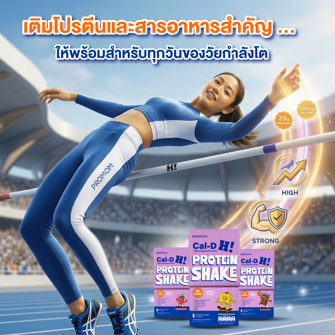 เติมโปรตีนและสารอาหารสำคัญ ให้พร้อมสำหรับทุกวันของวัยกำลังโต