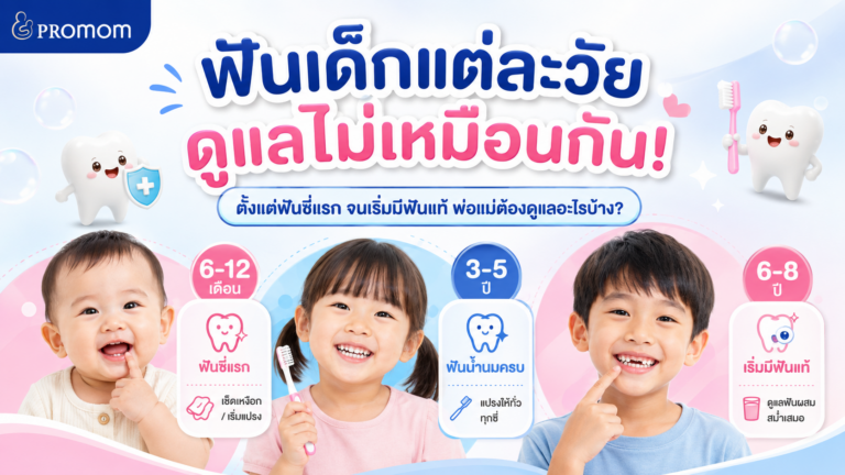 ฟันเด็กแต่ละวัยดูแลไม่เหมือนกัน! วิธีดูแลช่องปากตั้งแต่ฟันซี่แรกจนเริ่มมีฟันแท้