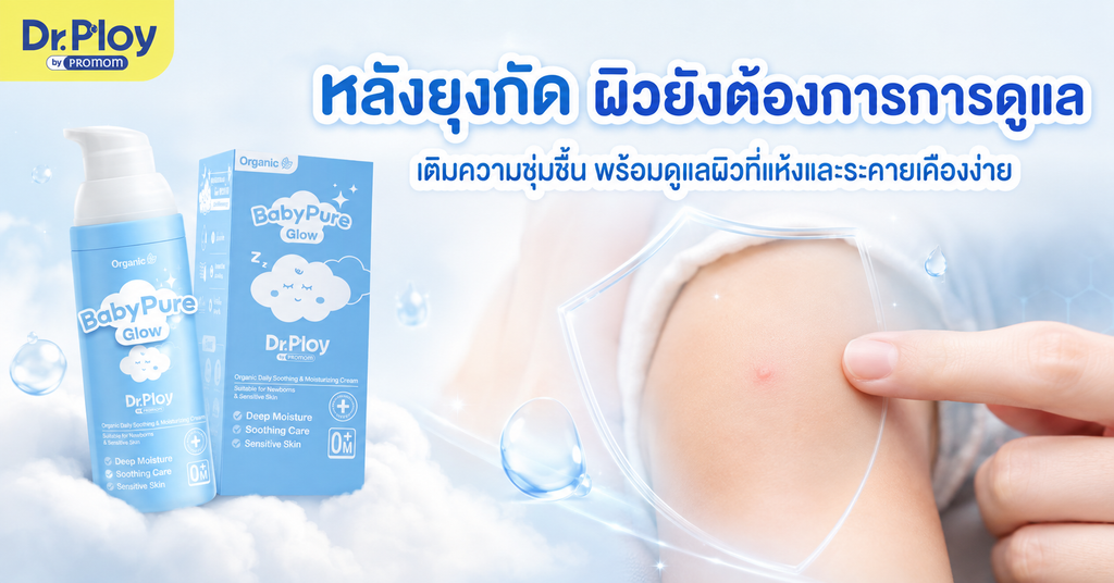 หน้าฝนยุงเยอะ ดูแลผิวลูกอย่างไร? 4 วิธีป้องกันยุงกัดและดูแลรอยยุงกัด 2 Promom ความทุ่มเทของคุณหมอหัวใจแม่