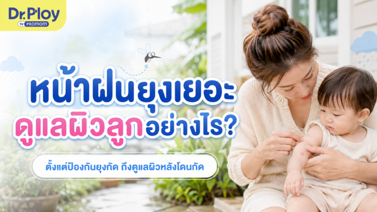 หน้าฝนยุงเยอะ ดูแลผิวลูกอย่างไร? ป้องกันยุงกัดและดูแลรอยยุงกัด