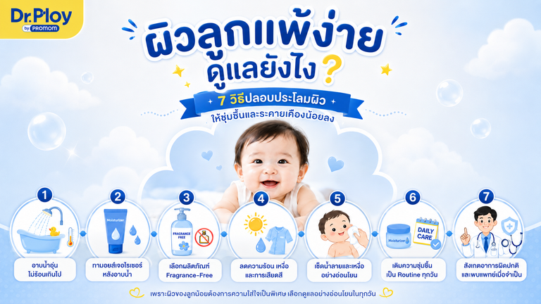 ผิวลูกแพ้ง่าย ดูแลยังไง? 7 วิธีปลอบประโลมผิวให้ชุ่มชื้นและระคายเคืองน้อยลง