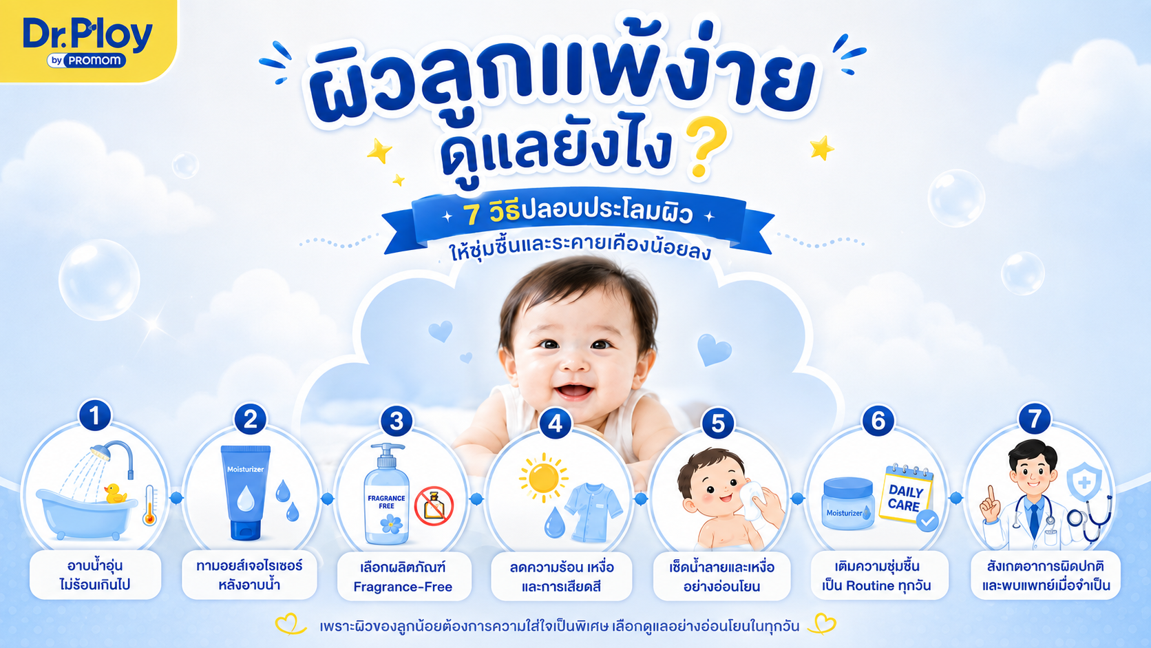ผิวลูกแพ้ง่าย ดูแลยังไง? 7 วิธีปลอบประโลมผิวให้ชุ่มชื้นและระคายเคืองน้อยลง