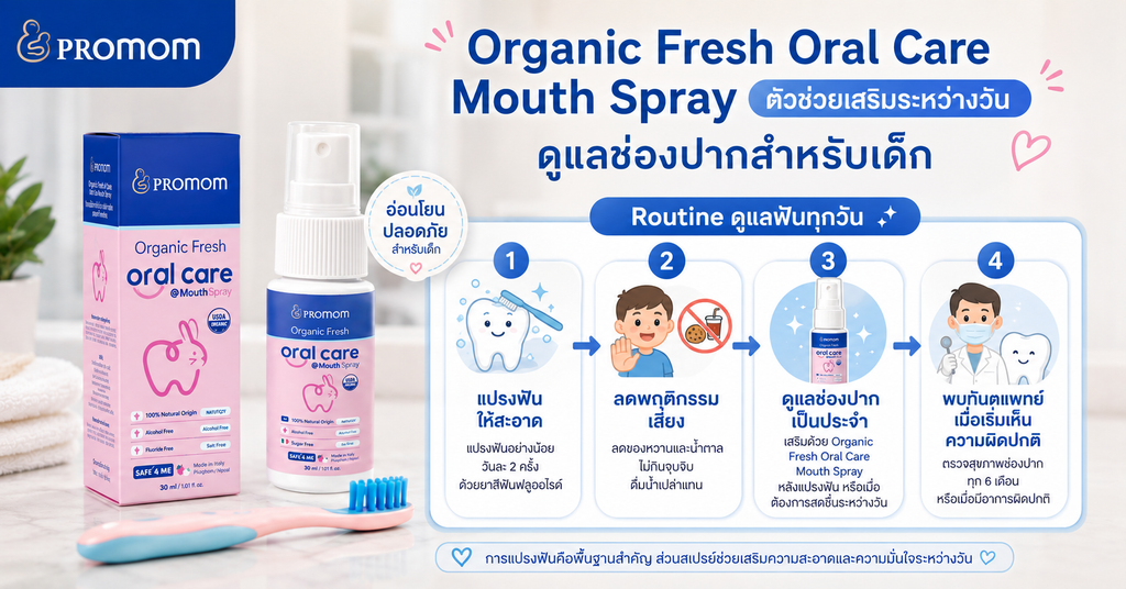 ลูกไม่ยอมแปรงฟัน ทำยังไงดี? วิธีป้องกันฟันผุเด็กที่พ่อแม่ควรรู้ 2 Promom ความทุ่มเทของคุณหมอหัวใจแม่