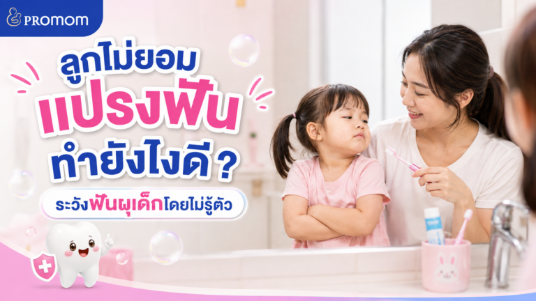 ลูกไม่ยอมแปรงฟัน ทำยังไงดี? วิธีป้องกันฟันผุเด็ก ที่พ่อแม่ควรรู้