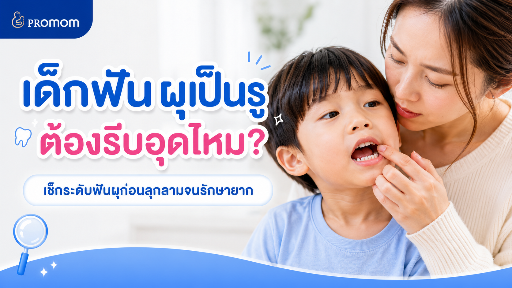 เด็กฟันผุเป็นรู ต้องรีบอุดไหม? เช็กระดับฟันผุก่อนลุกลามจนรักษายาก