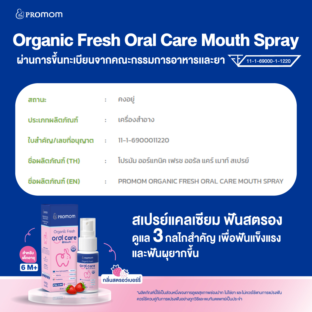 เลขที่ใบรับแจ้ง อย. Organic Fresh Oral Care Mouth Spray