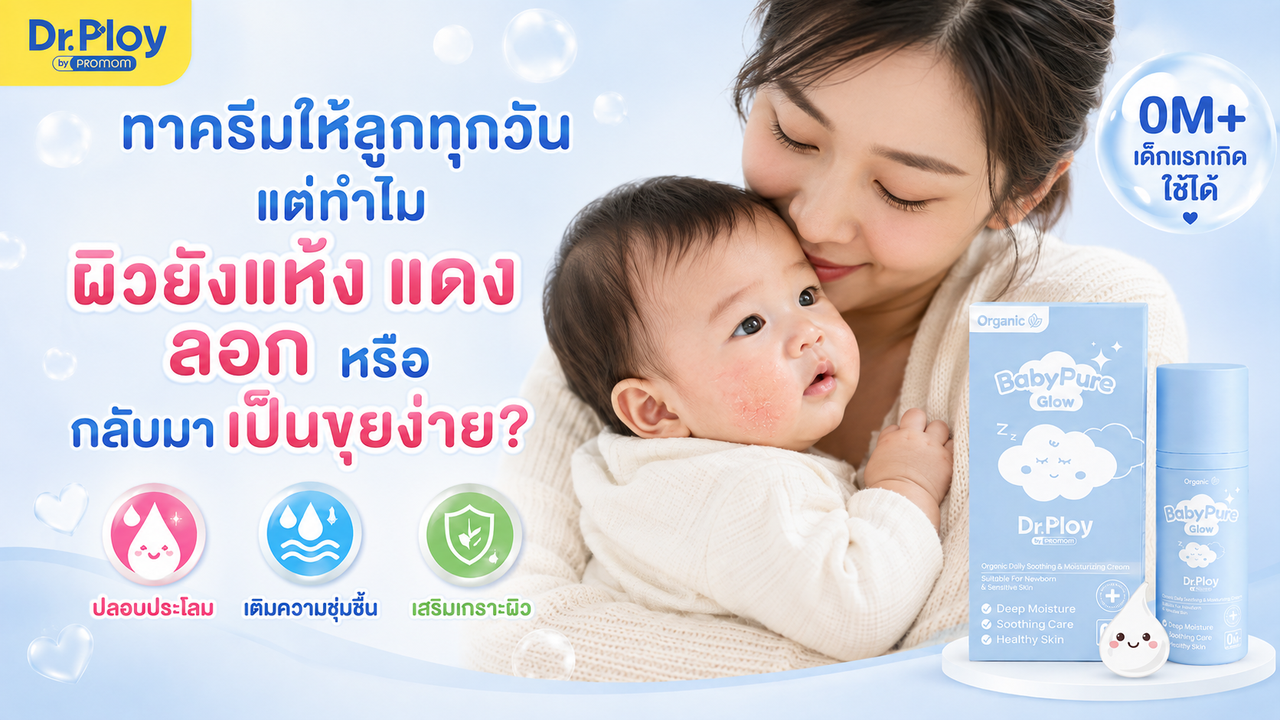 ทาครีมให้ลูกทุกวัน แต่ทำไมผิวยังแห้ง แดง ลอก