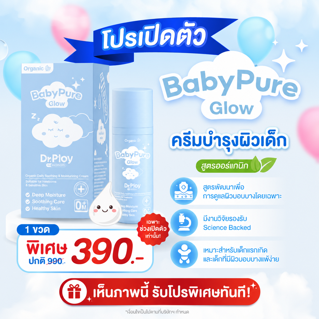 โปรเปิดตัวเฉพาะคนที่เห็นภาพนี้ Dr.Ploy BabyPureGlow