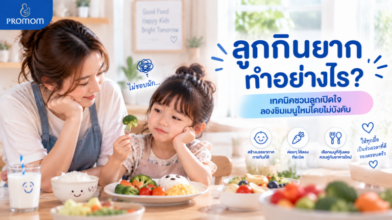 ลูกกินยากทำอย่างไร? เทคนิคชวนลูกเปิดใจ ลองชิมเมนูใหม่โดยไม่บังคับ
