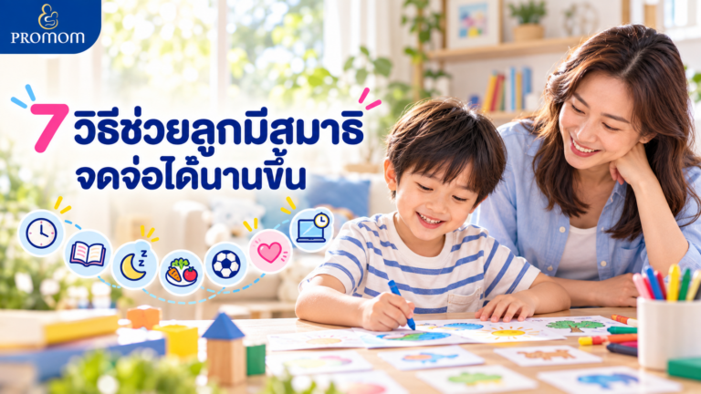 7 วิธีช่วยลูกมีสมาธิ จดจ่อได้นานขึ้น