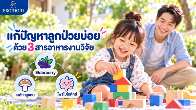 แก้ปัญหาลูกป่วยบ่อย ด้วย 3 สารอาหารงานวิจัย