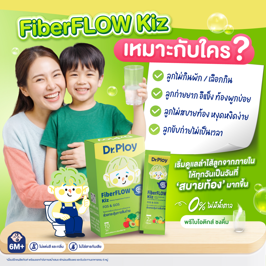 Fiberflow Kiz เหมาะกับลูกแบบไหน สำหรับเด็ก 6 เดือนขึ้นไป